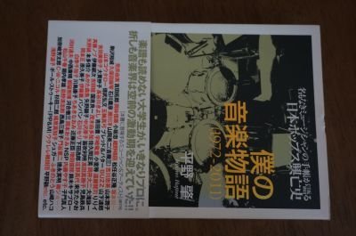 僕の音楽物語 1972-2011　　名もなきミュージシャンの手帳が語る日本ポップス興亡史