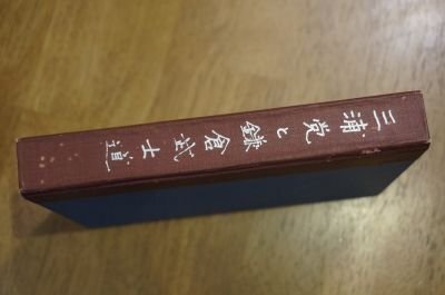 三浦党と鎌倉武士道