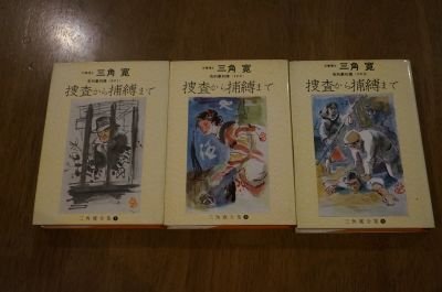 名刑事列伝1～3　捜査から捕縛まで(三角寛全集)　3冊
