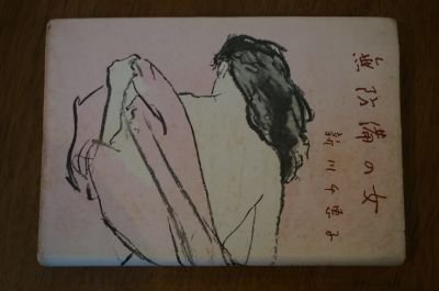 無防備の女　昭和32年