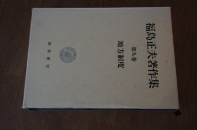 地方制度 (福島正夫著作集)
