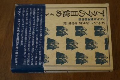アラブの目覚め (パレスチナ選書)