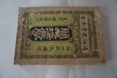 簡易地震学　全(通俗教育全書)　明治24年