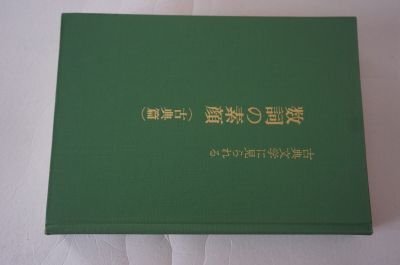 古典文学に見られる数詞の素顔(古典篇)