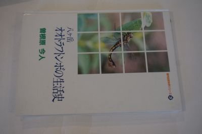 八ヶ岳オオトラフトンボの生活史(信州自然科学シリーズ)