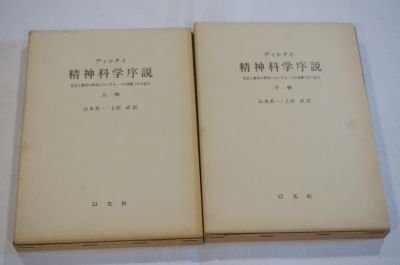 精神科学序説ー社会と歴史の研究にたいする一つの基礎づけの試み　上下巻全2冊揃