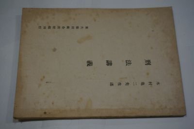 刑法講義　木村亀二先生述　(東大協同組合教材部刊行)
