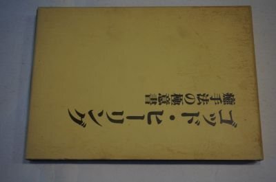 ゴッド・ヒーリング　癒手法の極意書
