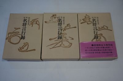 定本名将言行録　上中下巻全3冊揃