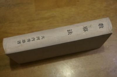 教導法　昭和8年
