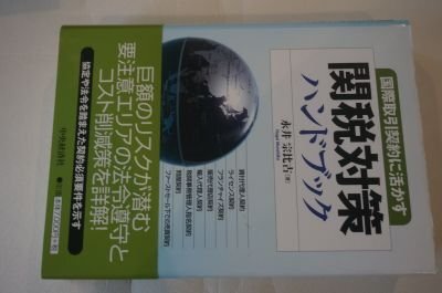 関税対策ハンドブック: 国際取引契約に活かす