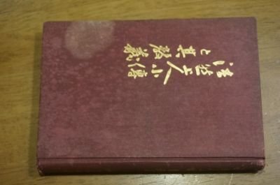 法然上人小伝と其教義　昭和2年