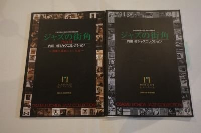 ジャズの街角　内田修　ジャズコレクション　パート1・2　2冊