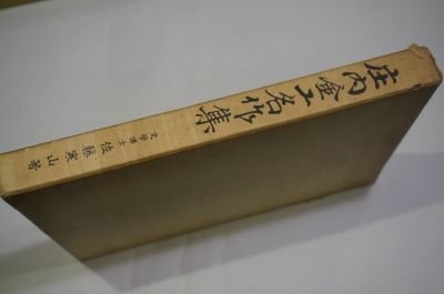 庄内金工名作集