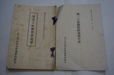 第一工区総会会議議案・経過報告書(昭和15年・名古屋市則武耕地整理組合)2冊