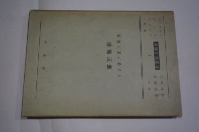 石油工業に於ける接触反応(接触反応叢書)