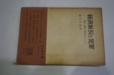 経済取引と犯罪―詐欺 横領 背任を中心として (有斐閣双書)