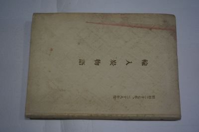 輸入炭物語　昭和27年、28年度