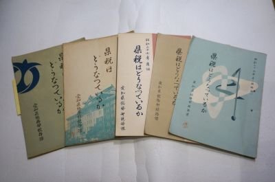 県税はどうなっているか　昭和25年版～29年版(愛知県総務部税務課)　5冊まとめて