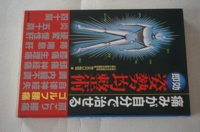 即効痛みが自分で治せる姿勢均整術