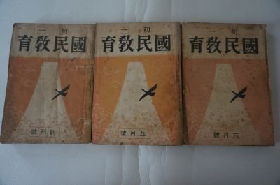 初ー国民教育　創刊号～3号　(3冊)　昭和16年