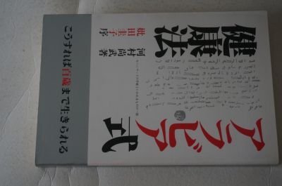 アラビア式健康法: 百歳まで生きられる砂漠の民の知恵