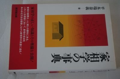 家相学の事典