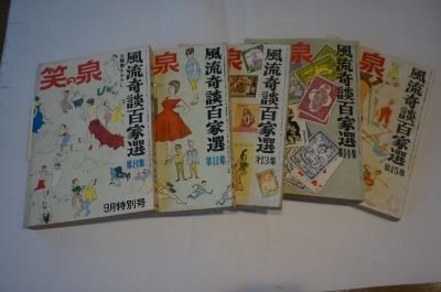 笑の泉　風流奇談百家選　5冊