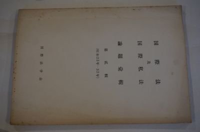 国際法　及　国際和法論題彙輯　第弐集(昭和23年ー32年)