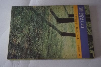 葦折れぬ―千野敏子真実ノート (若い人の図書館)