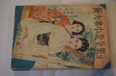新大衆小説全集〈第3巻〉吉原信子篇