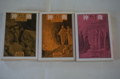 ダンテ神曲(岩波書店)　上中下巻全3冊