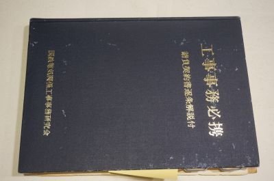 工事事務必携―工事請負契約条項解説付