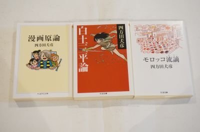 四方田犬彦　ちくま文庫　3冊