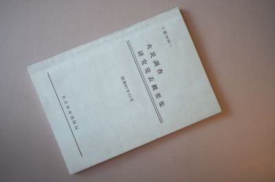 火災調査研究発表概要集　昭和61年　（名古屋市消防局）
