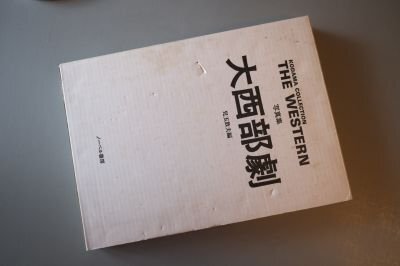 写真集　大西部劇　KODAMA COLLECTION THE WESTERN