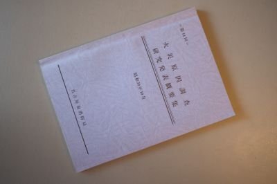 火災原因調査研究発表概要　（第14回・昭和59年）名古屋市消防局