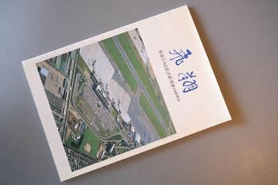 飛翔　－写真でみる名古屋空港のあゆみ