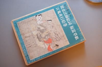 日本絵巻大成 25 能恵法師絵詞・福富草紙・百鬼夜行絵巻