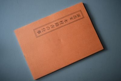 演出家　木村鈴吉の仕事