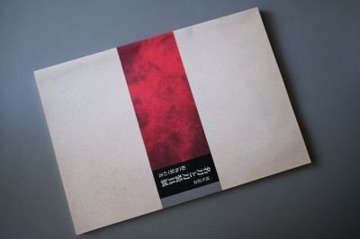 名刀と刀装具展　拵（外装）の美　（図録）