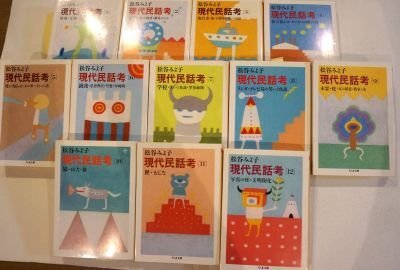 現代民話考(ちくま文庫)　1～12　全12冊揃