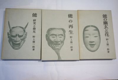 能　野上豊一郎著作　3冊(研究と発見・能の再生・能の幽玄と花)