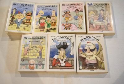 ひょっこりひょうたん島 (ちくま文庫)　1～7　7冊　(全13冊のうち)
