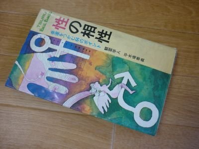 性の相性ー幸運をつかむ64のポイント(ツル・ベスト・バックス)