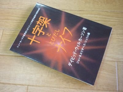 十字架ととびだしナイフ　ニューヨークの貧民街におりたった田舎伝道者の実話物語
