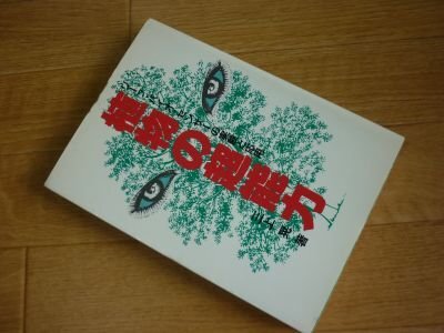 植物の超能力―リーフ・バイオ・センサーの実験と応用