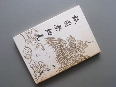 祇園祭細見　山鉾篇