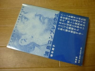 浦島コンプレックス―ラフカディオ・ハーンの交友と文学