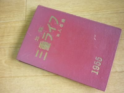 年鑑　三重ライフ附人名録　1955年